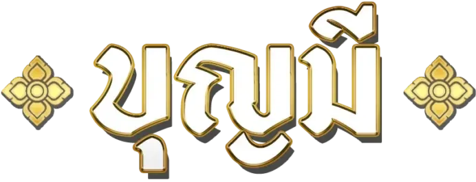 บุญมี slot